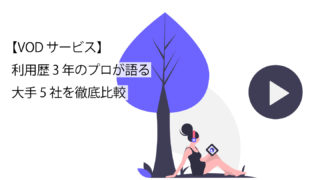 VODサービス 5社比較 サムネイル