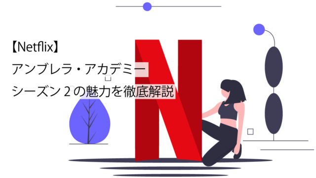 アンブレラ・アカデミー2サムネイル