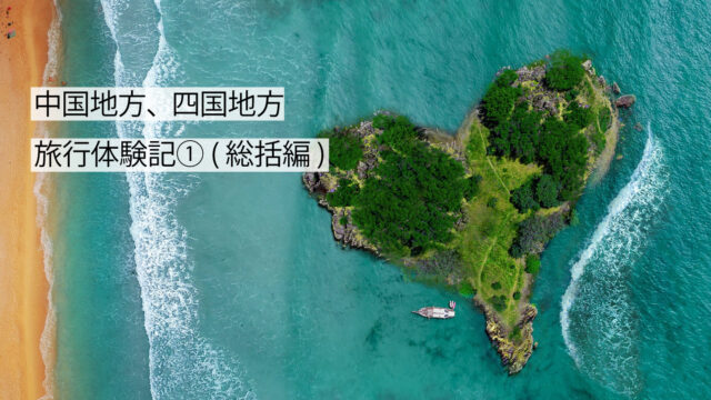 中国、四国地方旅行体験記①サムネイル