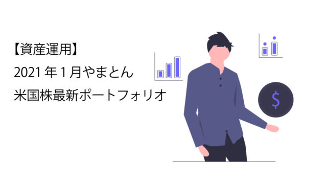 2020年1月時点のポートフォリオ