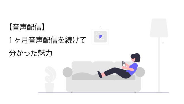 音声配信の魅力に関してサムネイル