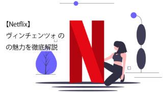 ヴィンチェンツォのサムネイル