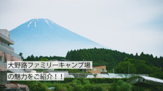 大野路ファミリーキャンプ場