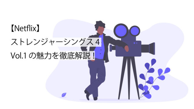 ストレンジャーシングス4のサムネイル