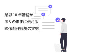 映像業界就職に関してのサムネイル