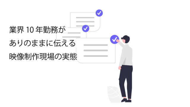 映像業界就職に関してのサムネイル