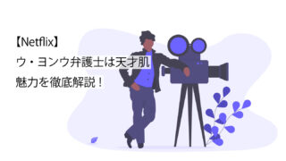 ウ・ヨンウ弁護士は天才肌サムネイル画像