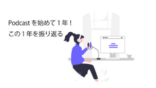 Podcastを始めて1年のサムネイル