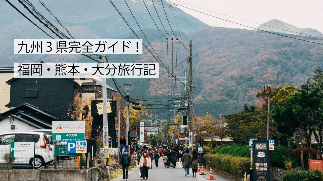 福岡・熊本・大分！GW九州3県旅行の全貌サムネイル