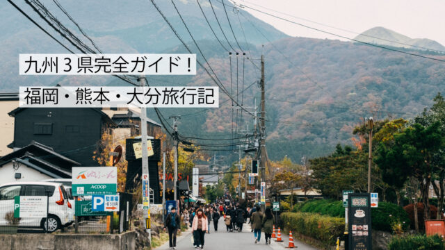 福岡・熊本・大分！GW九州3県旅行の全貌サムネイル